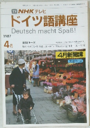 TV NHK テレビ  ドイツ語講座　1987年4月号