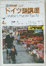 TV NHK テレビ  ドイツ語講座　1987年4月号