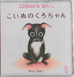 こいぬのくろちゃん　1