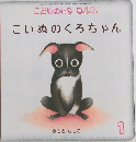 こいぬのくろちゃん　1
