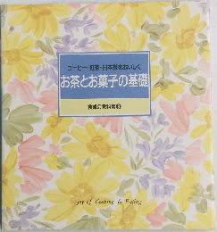 コーヒー・紅茶・日本茶をおいしくお茶とお菓子の基礎