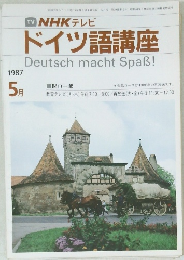 NHKテレビドイツ語講座　1987年5月号