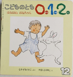 こどものとも0.1.2.　はねはね　はねちゃん
