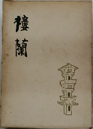 楼蘭