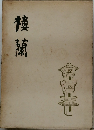 楼蘭
