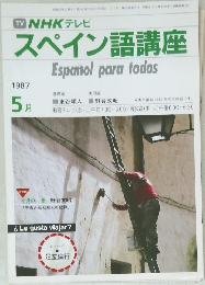 NHKテレビスペイン語講座　1987年5月号