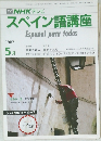 NHKテレビスペイン語講座　1987年5月号