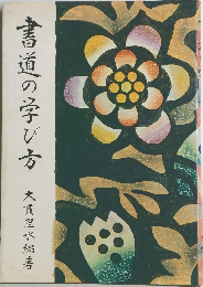 書道の学び方