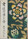 書道の学び方
