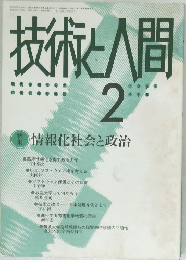 技術と人間　第2号第1号　1985年2月号