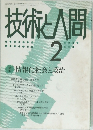 技術と人間　第2号第1号　1985年2月号