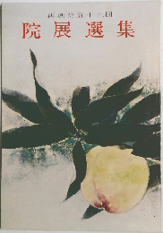 院展選集