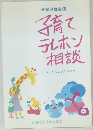 全国保母会編　子育てテレホン相談