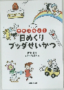 元気になる! 日めくりブッダせいかつ