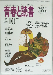 青春と読書　1996年10月号