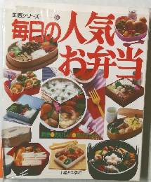 毎日の人気お弁当