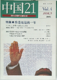 中国21　Vol.4　1998年9月号