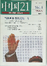 中国21　Vol.4　1998年9月号