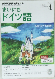 まいにちドイツ語　2014年4月