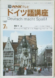 NHK テレビ  ドイツ語講座　1987年7月号