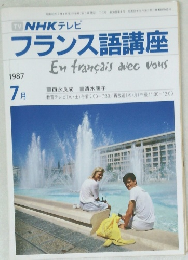 NHK テレビフランス語講座　1987年7月号
