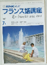 NHK テレビフランス語講座　1987年7月号