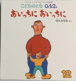 こどものとも 0.1.2.  おいっちにおいっちに