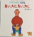 こどものとも 0.1.2.  おいっちにおいっちに