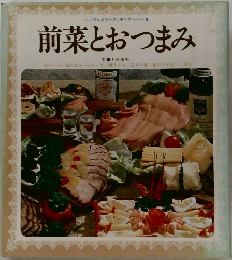 前菜とおつまみ