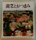 前菜とおつまみ