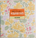 食卓の教科書 4　和風調理の基礎