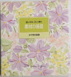 食卓の教科書 3　素材の基礎