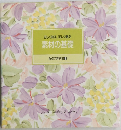 食卓の教科書 3　素材の基礎