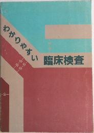 ちゃりやすい臨床検査