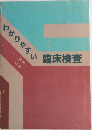 ちゃりやすい臨床検査