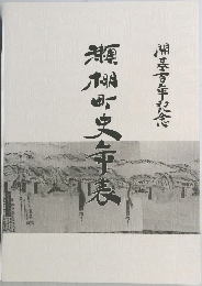 類似町史年表