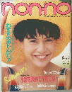 nonno　12号　1991年6/20号