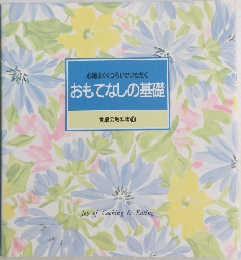 心地よくくつろいでいただく　おもてなしの基礎