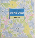 心地よくくつろいでいただく　おもてなしの基礎