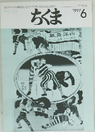ちくま　315号　1997年6月号
