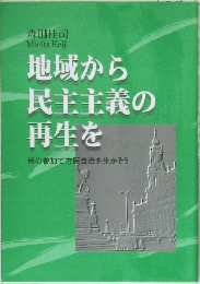 地域から民主主義の再生を