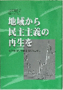 地域から民主主義の再生を