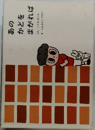 あのかどをまがれば