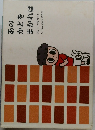 あのかどをまがれば