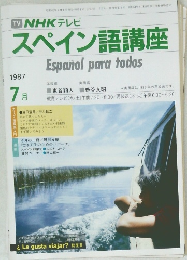 NHK テレビ　スペイン語講座　1987年7月号