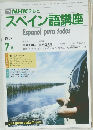 NHK テレビ　スペイン語講座　1987年7月号