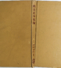 臨床化学総論