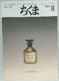 ちくま　317号　1997年8月号