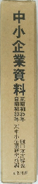 中小企業資料