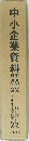 中小企業資料